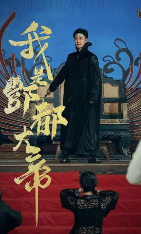 短剧我是酆都大帝海报