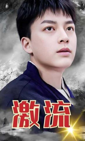 短剧《激流》海报