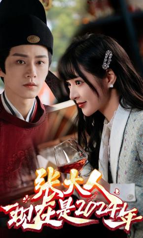 短剧《张大人现在是2024年》海报