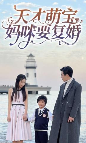 短剧《天才萌宝，妈咪要复婚》海报