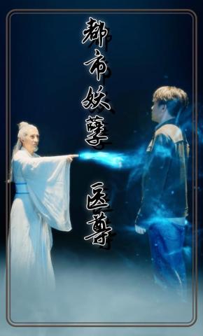 短剧《都市妖孽医尊》海报