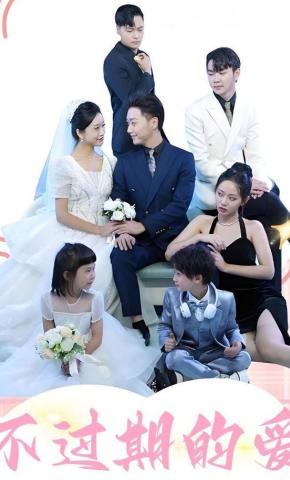 短剧《不过期的爱》海报