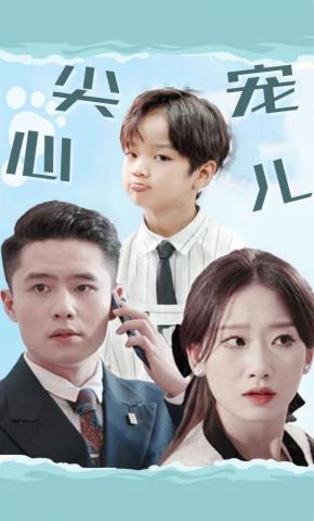 短剧《心尖宠儿》海报