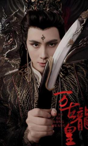 短剧《万古龍皇》海报