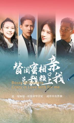 短剧《替闺蜜相亲总裁赖上我》海报