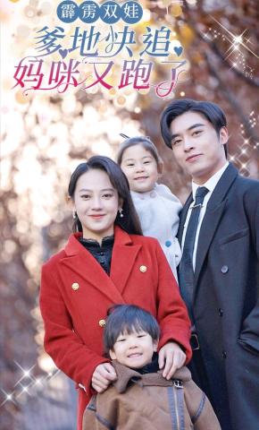 短剧《霹雳双娃爹地快追妈咪又跑了》海报