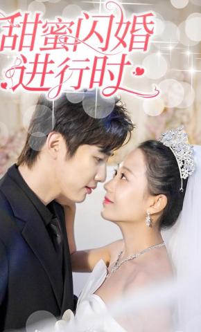 短剧《甜蜜闪婚进行时》海报