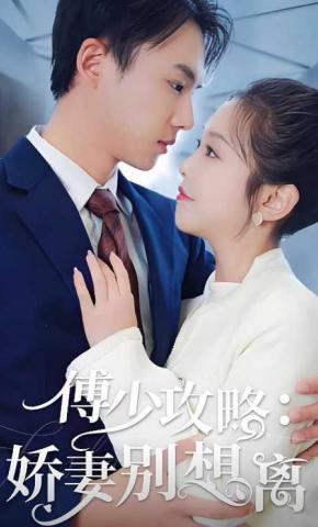 短剧《傅少攻略：娇妻别想离》海报