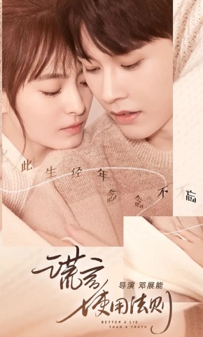 短剧谎言使用法则海报