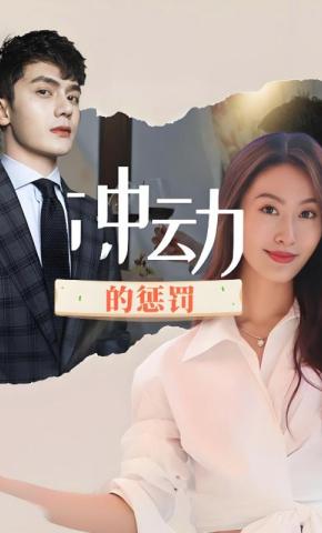 短剧冲动的惩罚海报