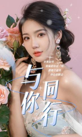 短剧与你同行海报