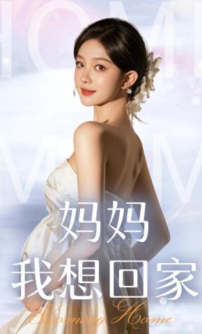 短剧《妈妈我想回家》海报