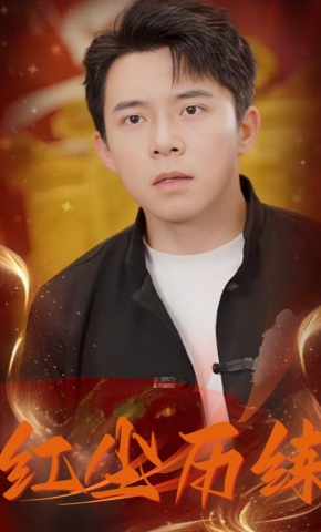 短剧《红尘历练》海报