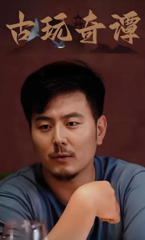 短剧《古玩奇谭》海报