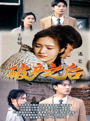 短剧破产之后海报