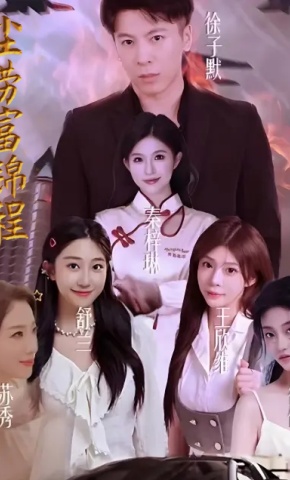 短剧《尘劳富锦程》海报