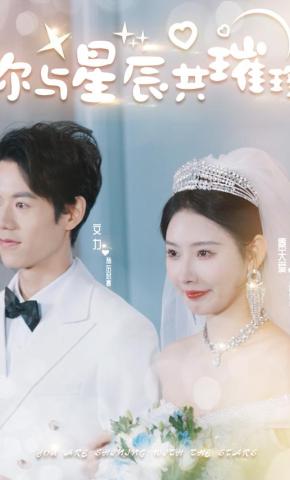 短剧《你与星辰共璀璨》海报