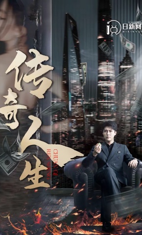 短剧《传奇人生》海报