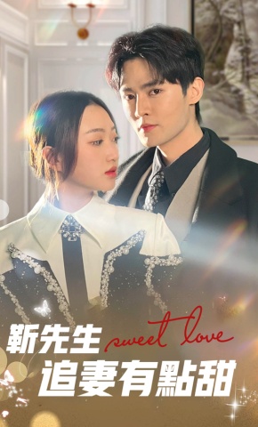 短剧《靳先生追妻有点甜》海报