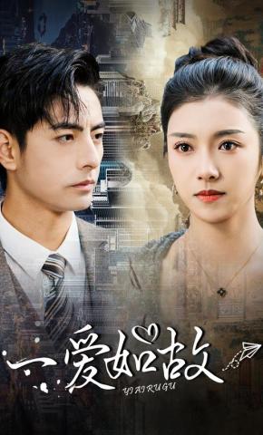 短剧一爱如故海报