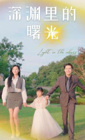 短剧深渊里的曙光海报