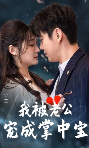短剧我被老公宠成掌中宝海报