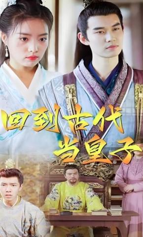 短剧回到古代当皇子海报