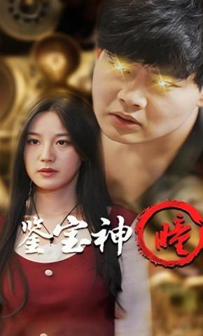 短剧《鉴宝神瞳》海报