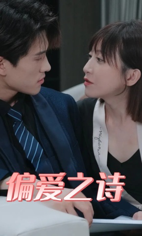 短剧偏爱之诗海报