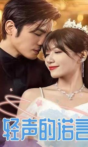 短剧轻声的诺言海报