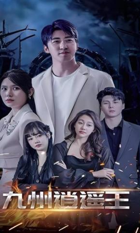 短剧九州逍遥王海报