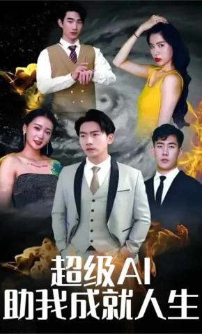 短剧超级AI助我成就人生海报