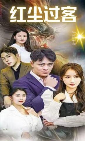 短剧红尘过客海报