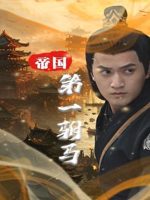 短剧帝国第一驸马海报