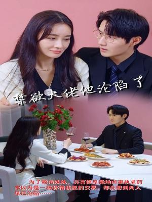 短剧禁欲大佬他沦陷了海报