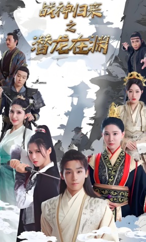 短剧《战神归来之潜龙在渊》海报