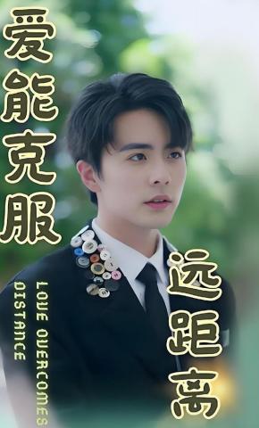短剧爱能克服远距离海报