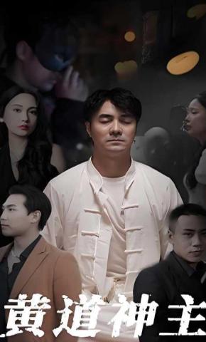 短剧黄道神主海报
