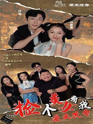 短剧捡个美女带我逆天改命海报