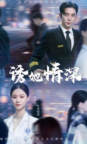 短剧《诱她情深》海报