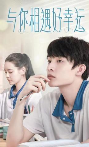 短剧《与你相遇好幸运》海报