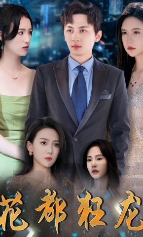 短剧《花都狂龙》海报