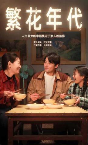 短剧《繁花年代》海报