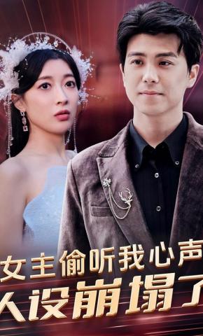 短剧《女主偷听我心声人设崩塌了》海报