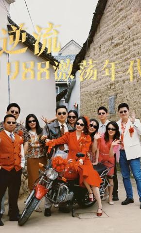 短剧逆流1988激荡年代海报