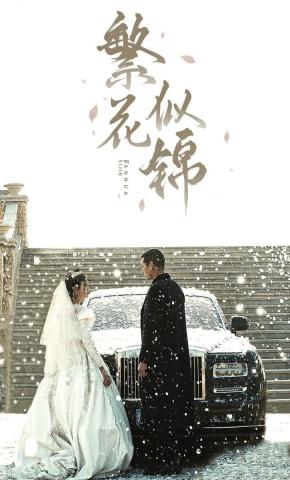 短剧繁花似锦海报