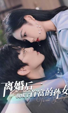 短剧《离婚后我成了首富的孙女》海报