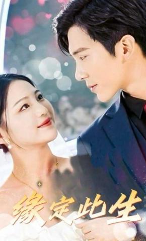 短剧缘定此生海报