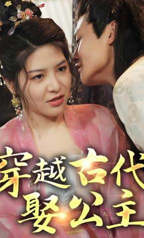 短剧《穿越古代娶公主》海报