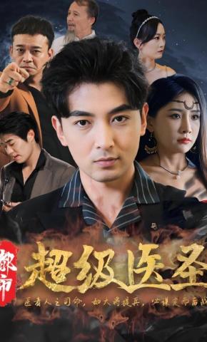 短剧《都市超级医圣》海报